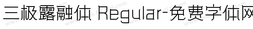 三极露融体 Regular字体转换